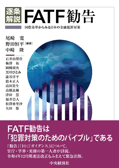逐条解説ＦＡＴＦ勧告