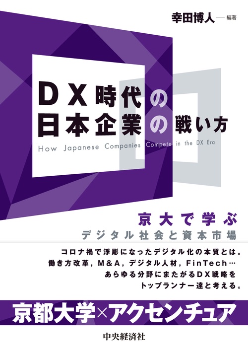 ＤＸ時代の日本企業の戦い方