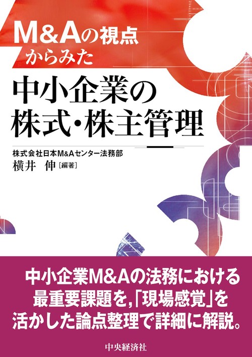 Ｍ＆Ａの視点からみた中小企業の株式・株主管理