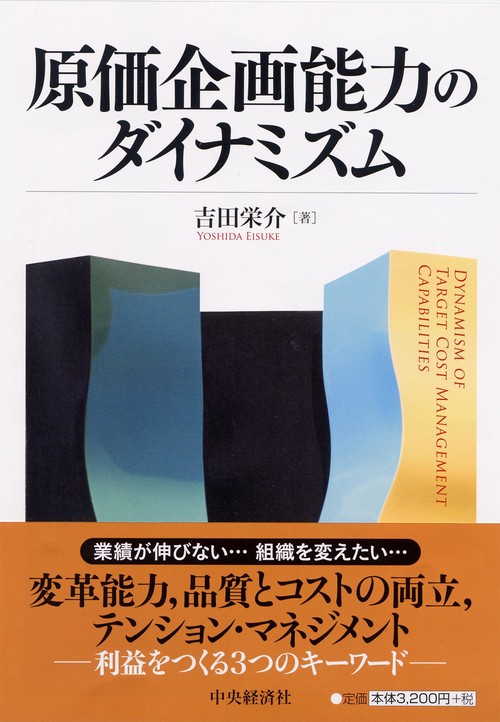 原価企画能力のダイナミズム