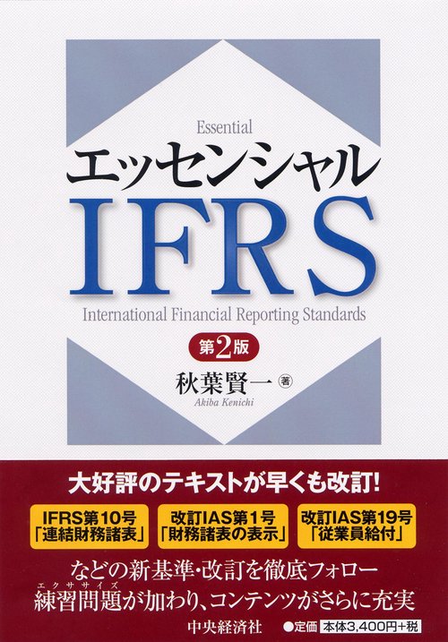 エッセンシャルIFRS