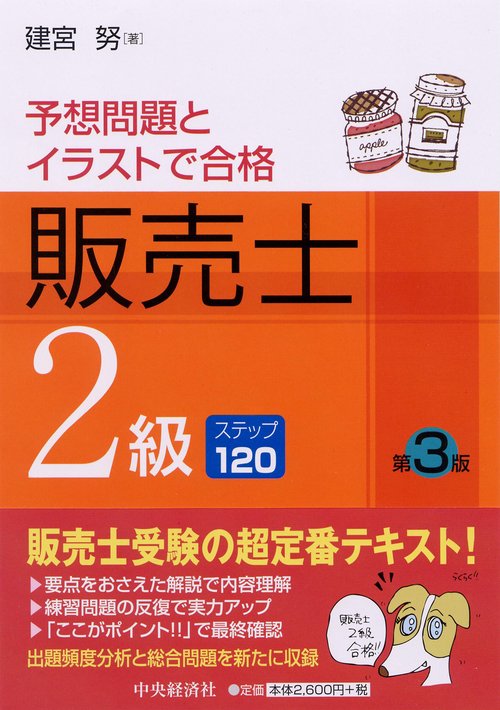 販売士2級ステップ120 予想問題とイラストで合格