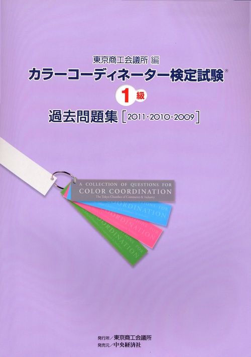 カラーコーディネーター検定試験1級過去問題集 2011・2010・2009