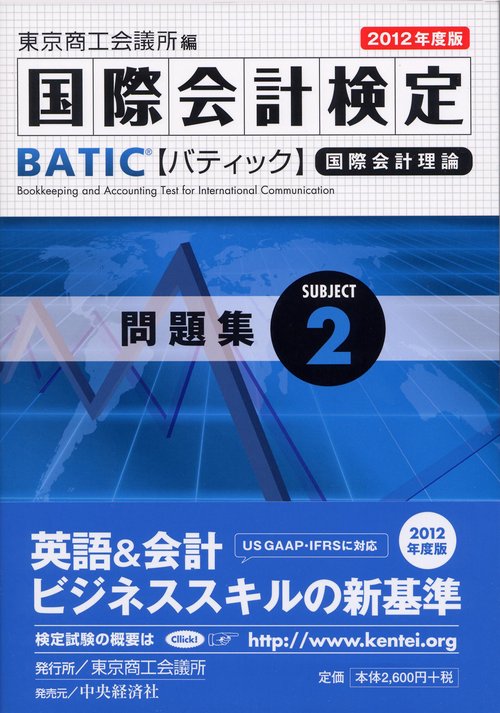 国際会計検定BATIC Subject2問題集 国際会計理論 2012年度版
