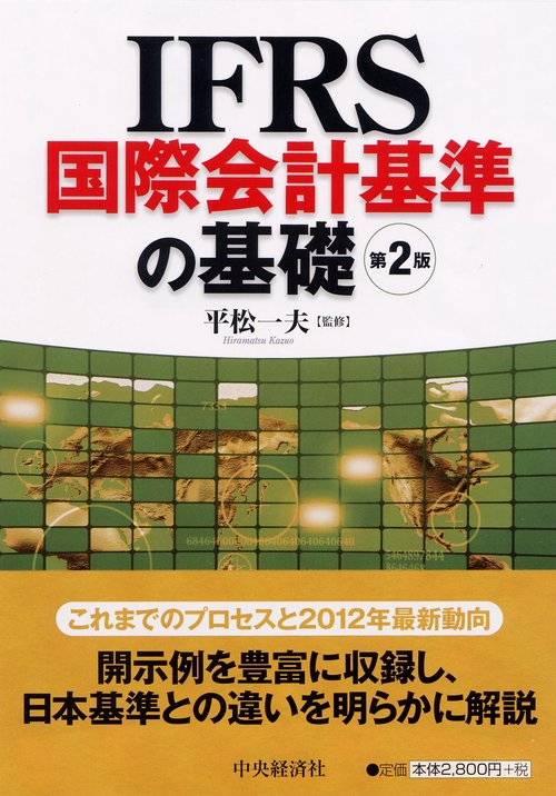 IFRS国際会計基準の基礎
