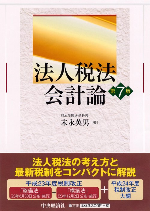 法人税法会計論