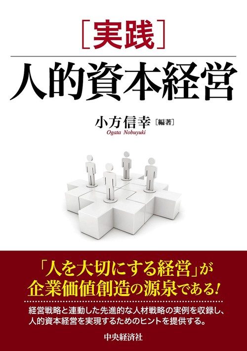 実践　人的資本経営