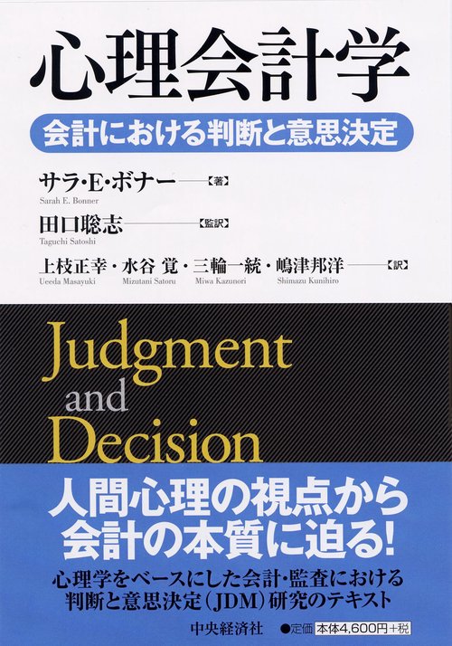 心理会計学 会計における判断と意思決定