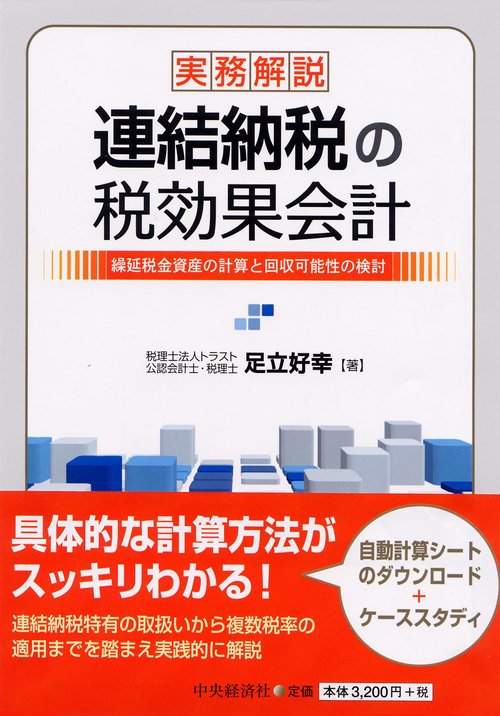 実務解説連結納税の税効果会計 繰延税金資産の計算と回収可能性の検討