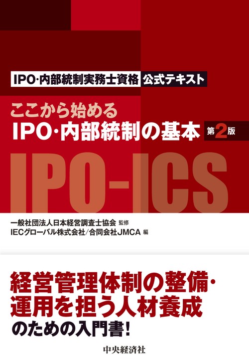 ここから始めるＩＰＯ・内部統制の基本〈第２版〉