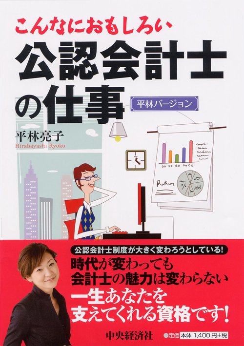 こんなにおもしろい公認会計士の仕事 平林バージョン