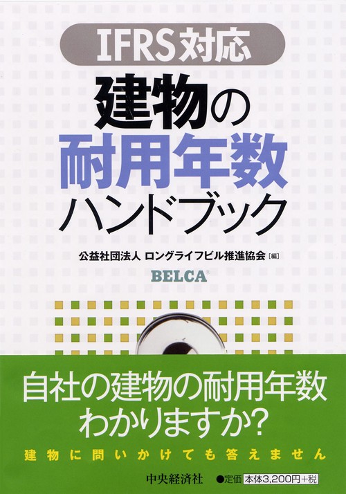 建物の耐用年数ハンドブック IFRS対応