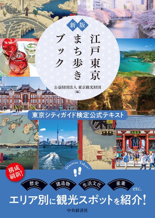 新版　江戸東京まち歩きブック