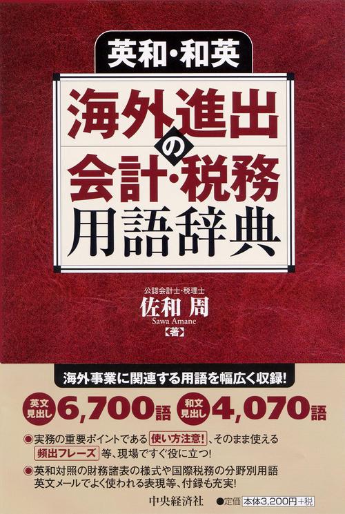 英和・和英海外進出の会計・税務用語辞典