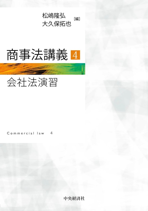 商事法講義４　会社法演習
