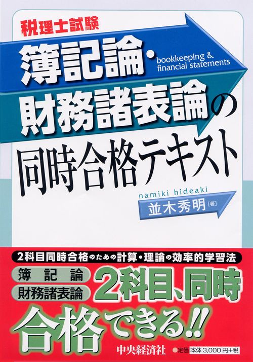 簿記論・財務諸表論の同時合格テキスト 税理士試験
