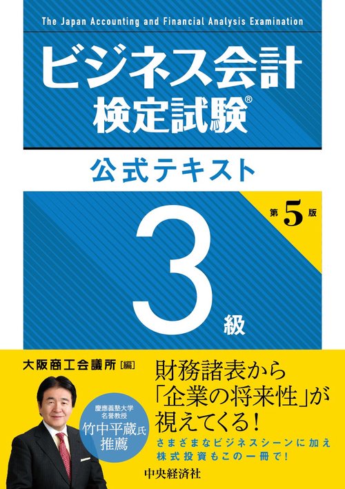 ビジネス会計検定試験公式テキスト３級〈第５版〉