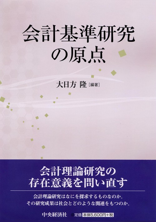会計基準研究の原点