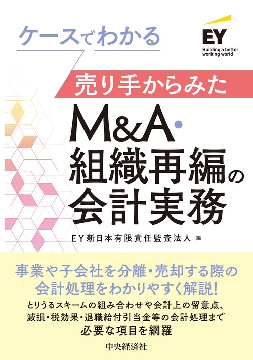 ケースでわかる売り手からみたＭ＆Ａ・組織再編の会計実務