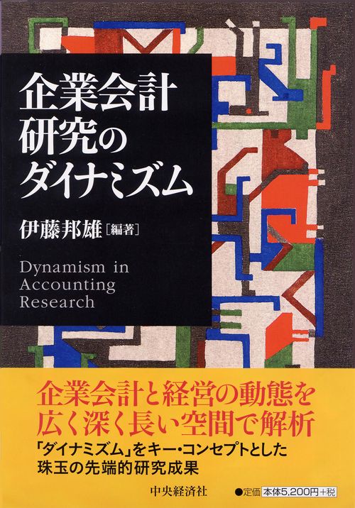 企業会計研究のダイナミズム