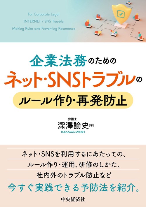 企業法務のためのネット・ＳＮＳトラブルのルール作り・再発防止