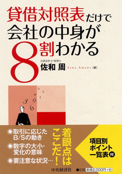 貸借対照表だけで会社の中身が8割わかる