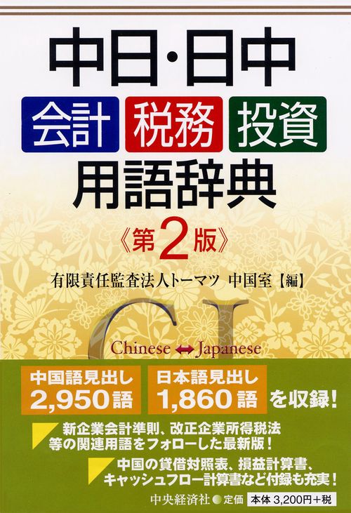 中日・日中会計・税務・投資用語辞典