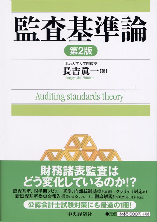 監査基準論