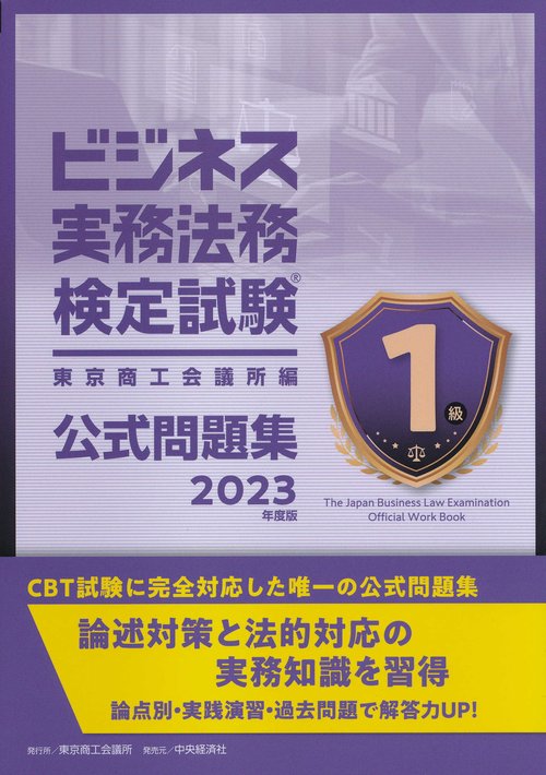 ビジネス実務法務検定試験１級公式問題集〈2023年度版〉
