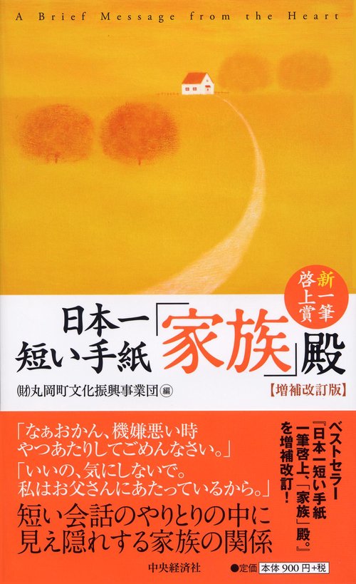 日本一短い手紙「家族」殿