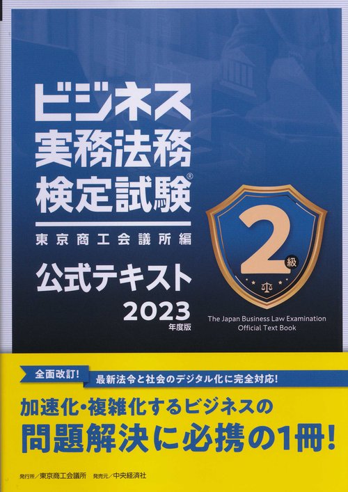 ビジネス実務法務検定試験２級公式テキスト〈2023年度版〉