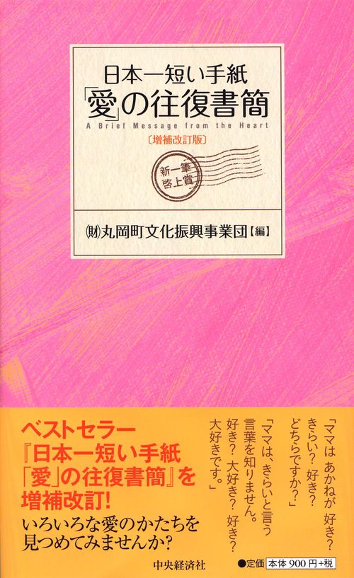 日本一短い手紙「愛」の往復書簡