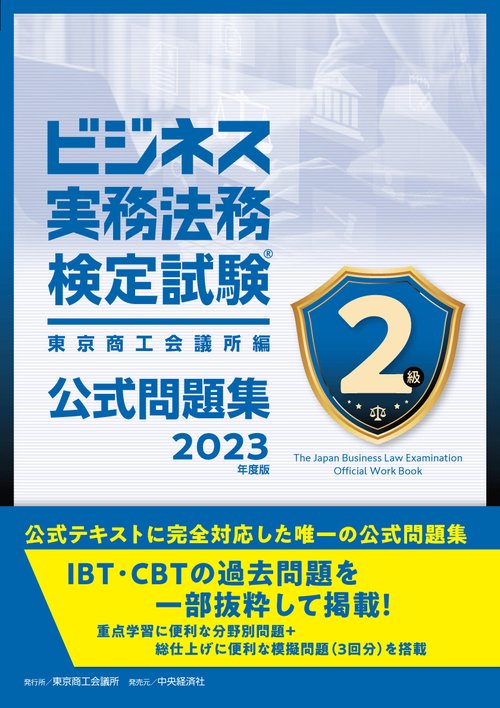 ビジネス実務法務検定試験２級公式問題集〈2023年度版〉