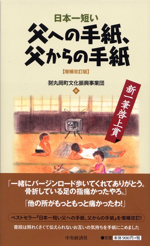 日本一短い父への手紙、父からの手紙