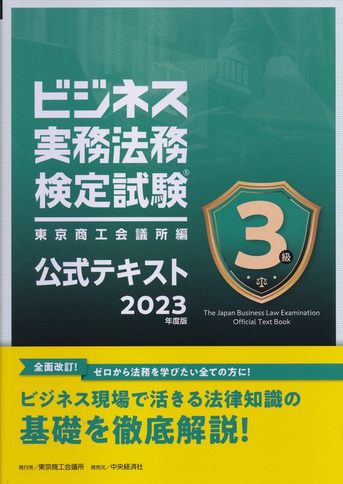 ビジネス実務法務検定試験３級公式テキスト〈2023年度版〉