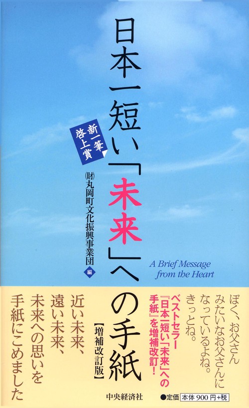 日本一短い「未来」への手紙