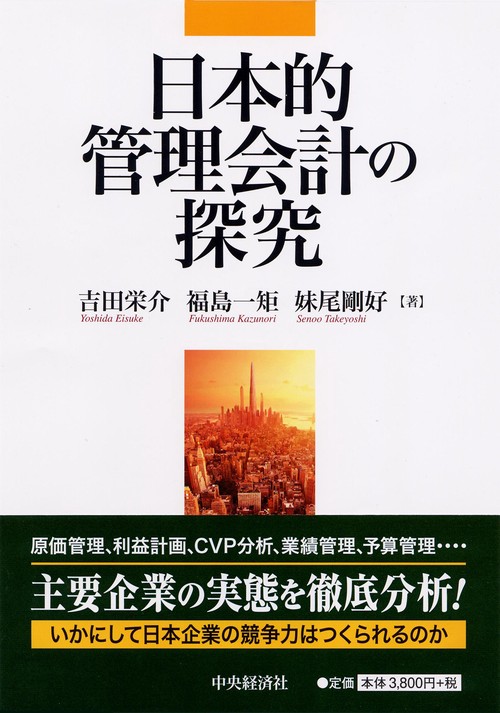 日本的管理会計の探究