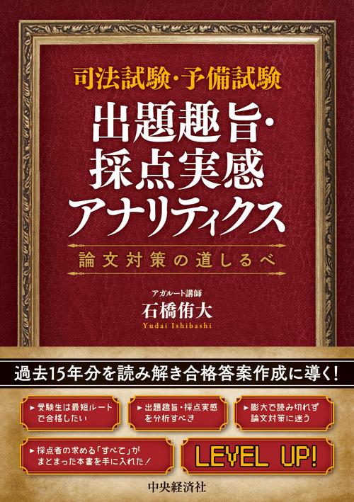 司法試験・予備試験　出題趣旨・採点実感アナリティクス