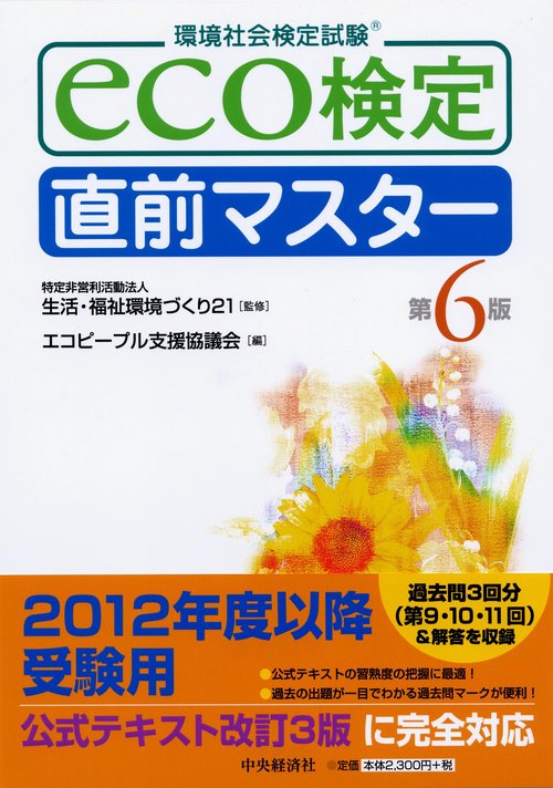 eco検定直前マスター 環境社会検定試験