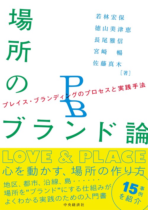 場所のブランド論