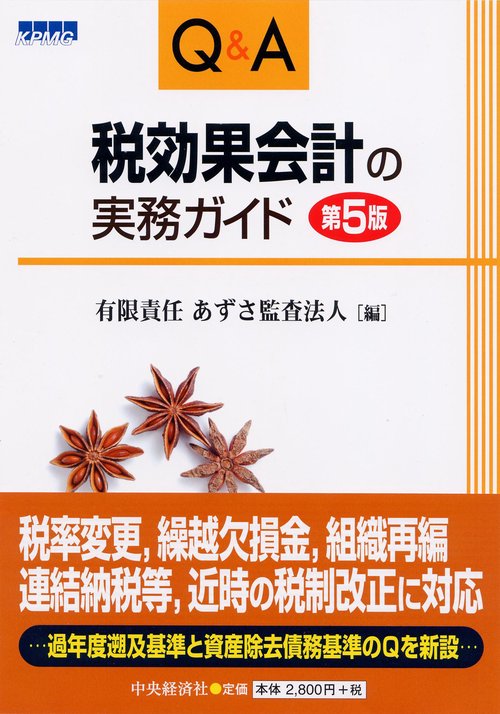 Q&A税効果会計の実務ガイド