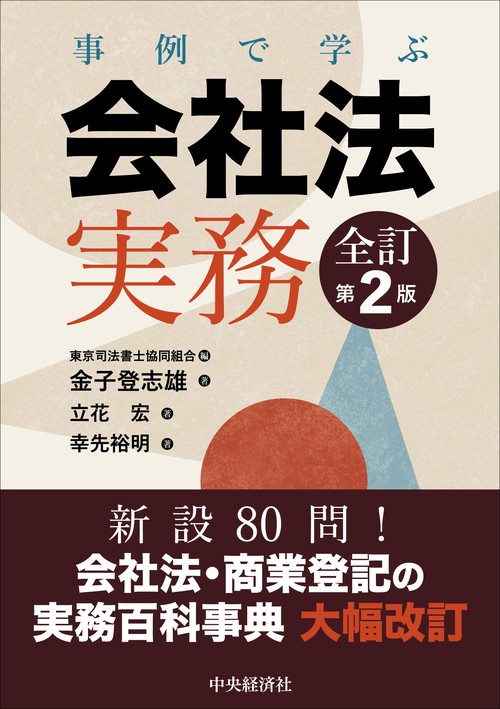 事例で学ぶ会社法実務〈全訂第２版〉