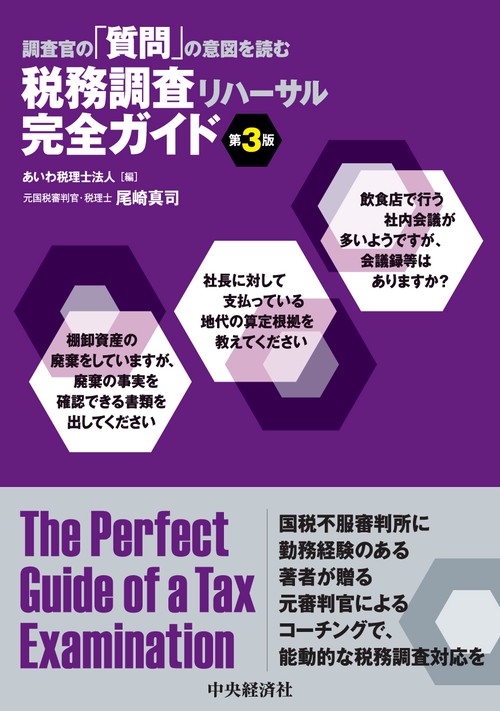 調査官の「質問」の意図を読む税務調査リハーサル完全ガイド〈第３版〉