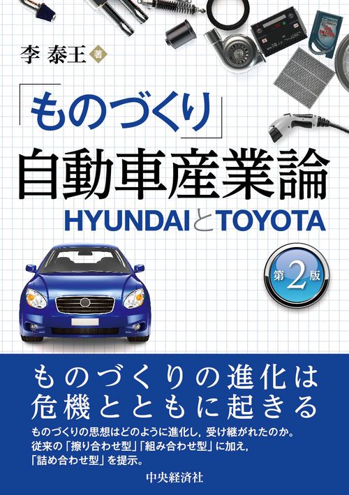 「ものづくり」自動車産業論〈第２版〉