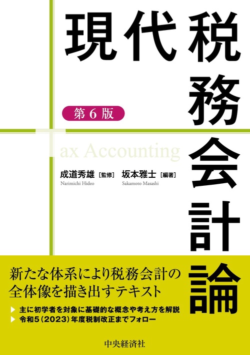 現代税務会計論〈第６版〉