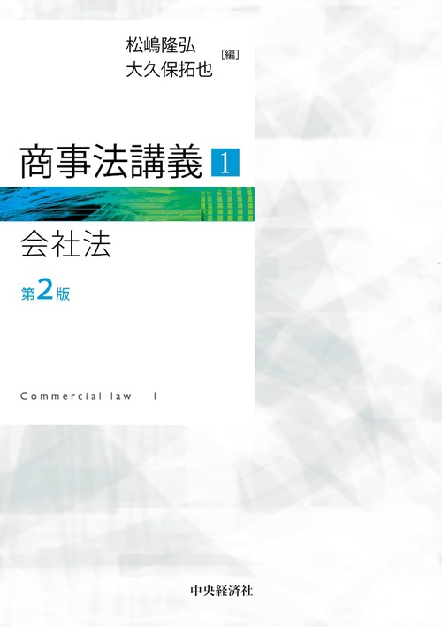 商事法講義１　会社法〈第２版〉