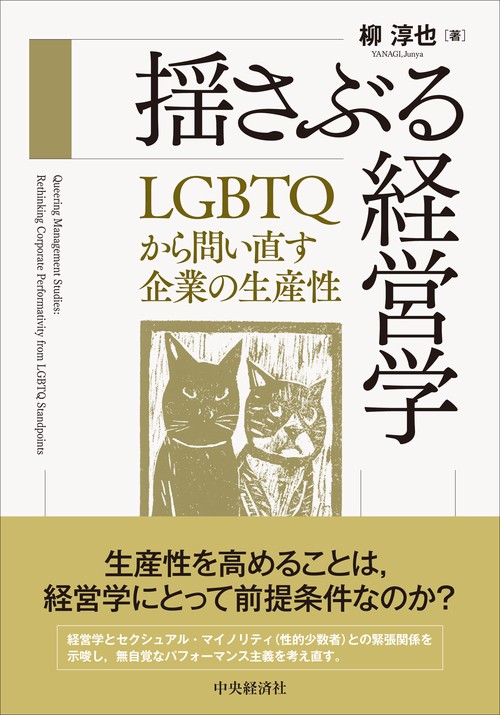揺さぶる経営学