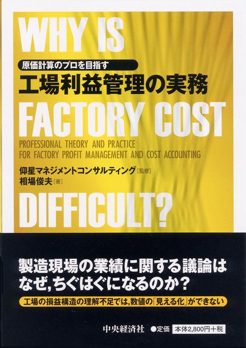 工場利益管理の実務 原価計算のプロを目指す WHY IS FACTORY COST DIFFICULT?