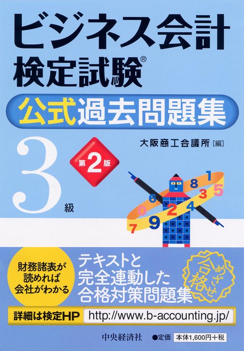 ビジネス会計検定試験公式過去問題集3級