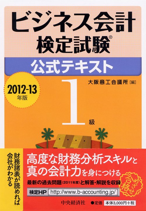 ビジネス会計検定試験公式テキスト1級 2012-13年版